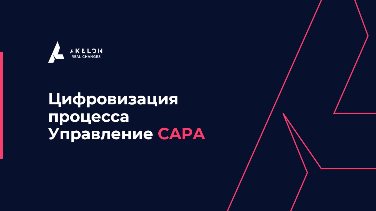 Ответы на вопросы, прозвучавшие на вебинаре «Цифровизация процесса  управления корректирующими и предупреждающими действиями (CAPA)»