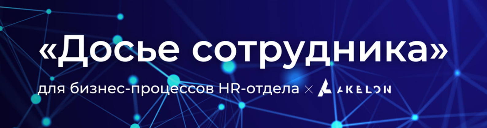 Досье сотрудника 1