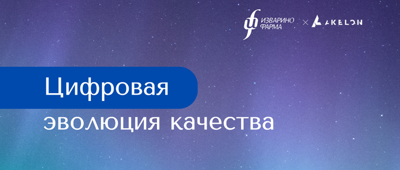 Эффективность и инновации: как Akelon QMS помог в цифровизации «Изварино Фарма»