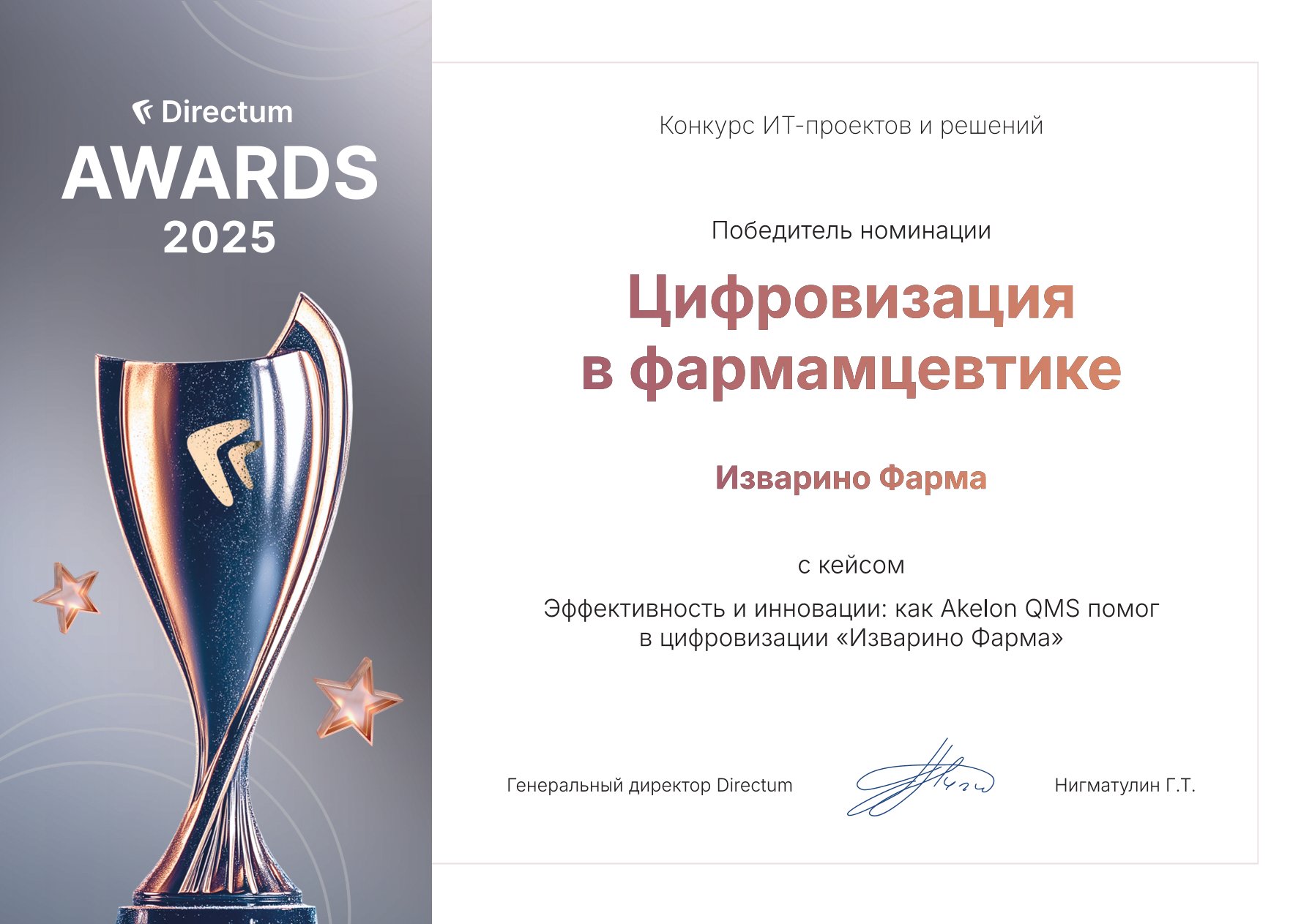 Акелон победил на конкурсе лучших ИТ-проектов Directum Awards с кейсом для фармотрасли